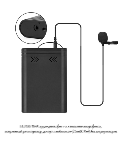 DE/AR8 Wi-Fi аудио диктофон + и с внешним микрофоном, встроенный регистратор, доступ с мобильного (CamSC Pro), без аккумуляторов.