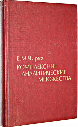 Чирка Е.М. Комплексные аналитические множества. М.: Наука. 1985г.