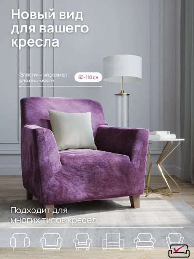 Чехол на кресло Велюр Лиловый. Россия