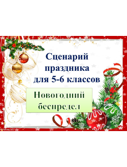 Сценарий праздника "Новогодний беспредел" для 5-6 классов