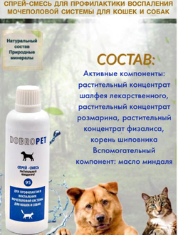 DobroPet-95 Капли-смесь для профилактики воспаления мочеполовой системы кошек и собак, 100 мл
