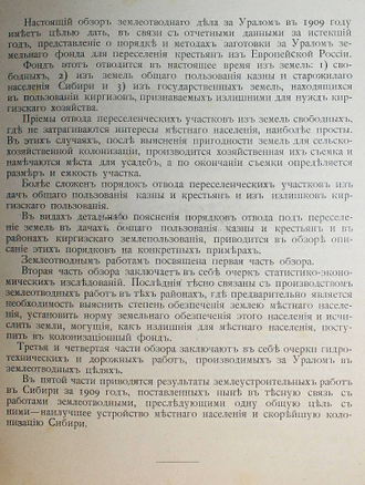 Землеотводное и землеустроительное дело за Уралом в 1909 году. СПб.: Тип. Ю.Н.Эрлих, 1910.