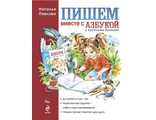 Пишем вместе с &quot;Азбукой с крупными буквами&quot; (Эксмо)