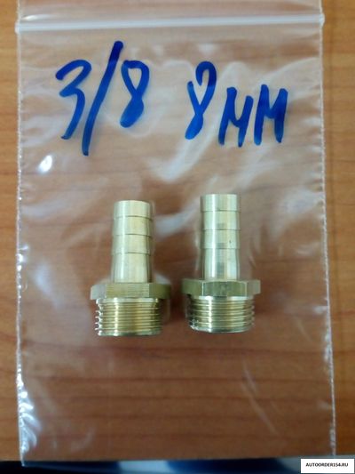 Штуцер с наружней  резьбой 3/8 под шланг 8мм (латунь) 33000097