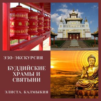 Буддийские храмы и святыни. г. Элиста, республика Калмыкия. Эзо-экскурсия