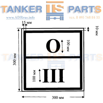 Специальный знак отходов III класса опасности