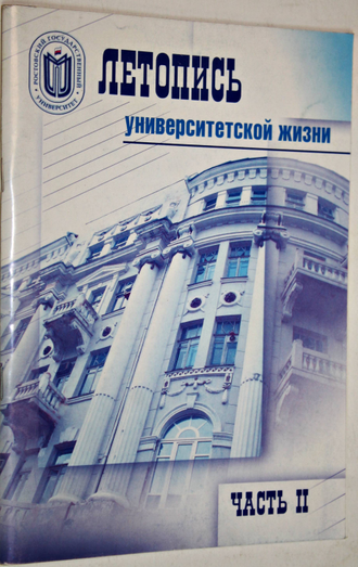 Летопись университетской жизни. Часть 1,часть 2. Ростов-на-Дону: Издательство Ростовского университета. 2003.