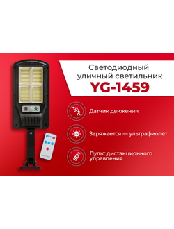 Светодиодный уличный светильник YG-1459
