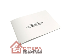 Журнал учёта выдачи и возврата ключей от электроустановок (Ж88)