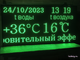 Информационное табло с отображением текущего времени, даты, температуры воды и воздуха 1010*1970мм