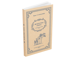 Искусство спора. О теории и практике спора. Поварнин С.И. 1923