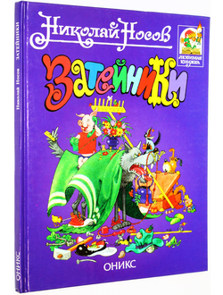 Носов Н. Затейники. М.: Оникс. 1998г.