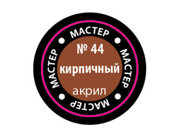 Звезда: Краска Мастер Акрил -  № 44 "Кирпичный"