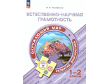 Естественно-научная грамотность. Сборник заданий. 1-2 класс/Тимофеева (Просв.)