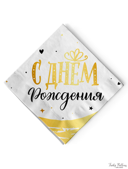 Салфетки "С Днем Рождения" Сияющий