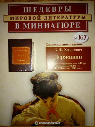 &quot;Шедевры мировой литературы в миниатюре&quot; №170. В.Ф.Ходасевич &quot;Державин&quot;