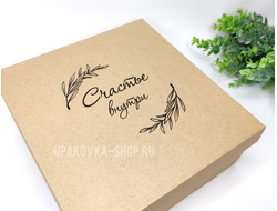 Коробка с отдельной крышкой 250*250*100 мм с печатью "Счастье внутри", Бурая