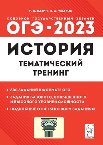 История. ОГЭ-2023. 9 кл. Тематический тренинг/Пазин (Легион)