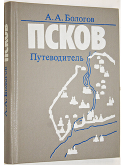 Бологов А.А. Псков. Путеводитель. Л.: Лениздат. 1988г.