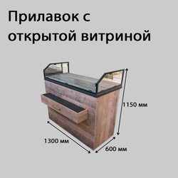 (ЗЕМ0200) Прилавок рабочий "ZEMTEK" с 4-м полками, подставкой и стеклянной витриной