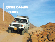 ДЖИП САФАРІ (РАНОК) З ХУРГАДИ