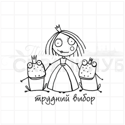штамп принцесса и лягушка