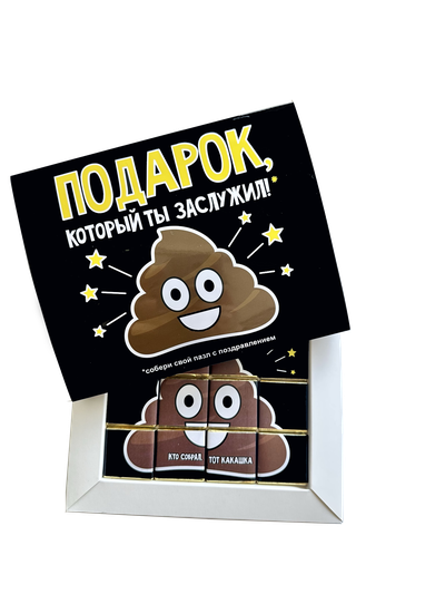 Подарочный набор Какашка!  Подарок, который ты заслужил! 12 шоколадок.