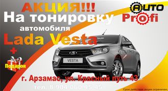 Тонировка Лада Веста (Lada Vesta) Арзамас