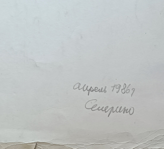 "Берёза" бумага акварель Попенков Я.И. 1980-е годы