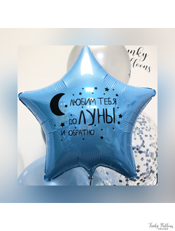 Звезда 45 см с индивидуальной надписью