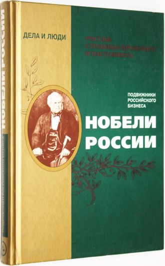 Лукьянов Н.А. Нобели России. М.: Изд. дом Земля и Человек XXI век. 2006.