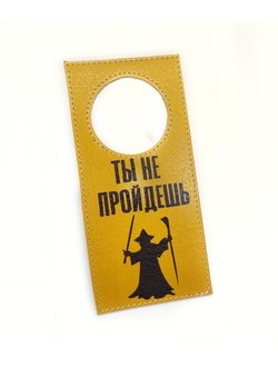 Табличка "Ты не пройдешь"