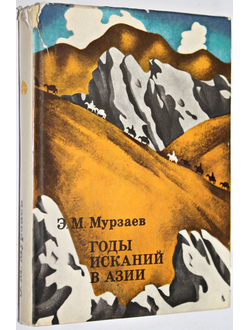 Мурзаев Э.М. Годы исканий в Азии. Серия: XX век: Путешествия. Открытия. Исследования. М.: Мысль. 1973г.