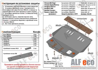 Peugeot 306 1994-2001 V-1,1; 1,4; 1,8;2,0;1,9D; 2,0D Защита картера и КПП (Сталь 2мм) ALF0405ST