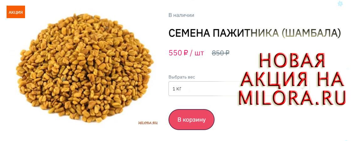 Пажитник по акции