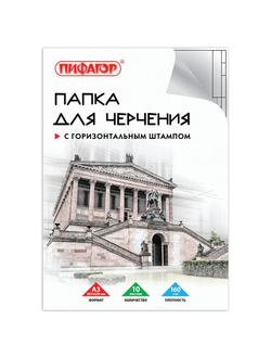 Папка для черчения БОЛЬШОГО ФОРМАТА (297х420 мм) А3, 10 л., 160 г/м2, рамка с горизонтальным штампом, ПИФАГОР, 129228