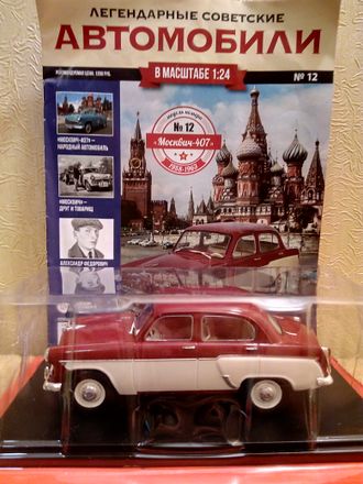 &quot;Легендарные советские автомобили&quot; журнал № 12 с моделью &quot;Москвич-407&quot; (1/24)