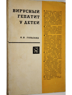 Гользанд И.В. Вирусный гепатит ( болезнь Боткина) у детей. Л.: Медицина. 1972.