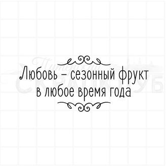 Любовь сезонный фрукт в любое время года