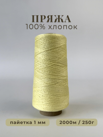 100% МЕРСЕРИЗОВАННЫЙ ХЛОПОК С СЕРЕБРИСТОЙ МИКРОПАЙЕТКОЙ 1мм, 250 грамм/2000 метров, цв. 031 светло-жёлтый
