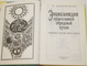 Ляховская Л.П. Энциклопедия православной обрядовой кухни. СПб.: Интерласт. 1993г.