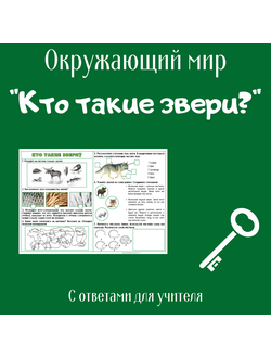 Рабочий лист. 1 класс. "Кто такие звери?"