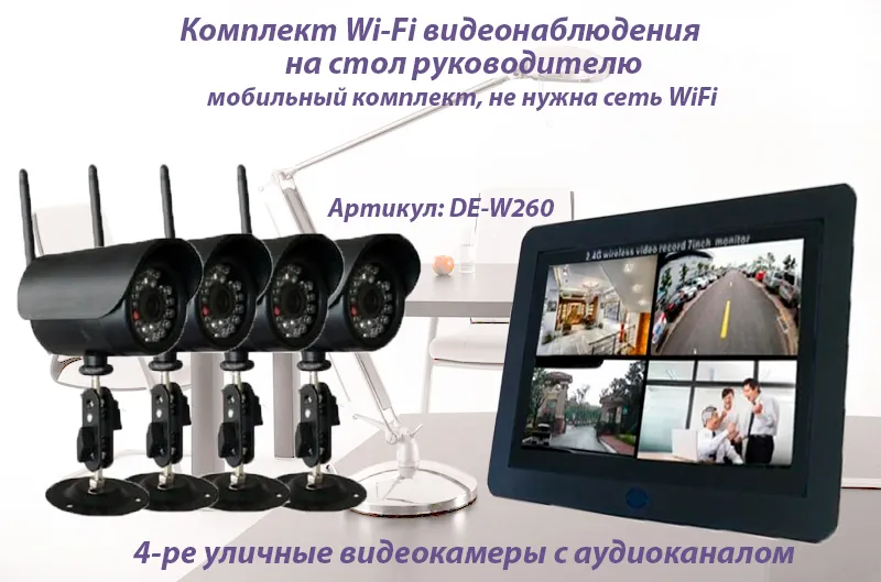 DIY SS. Уличный беспроводной комплект Монитор с встроенным видеорегистратором + 4 уличных WiFi видеокамеры
Артикул: DE-W260