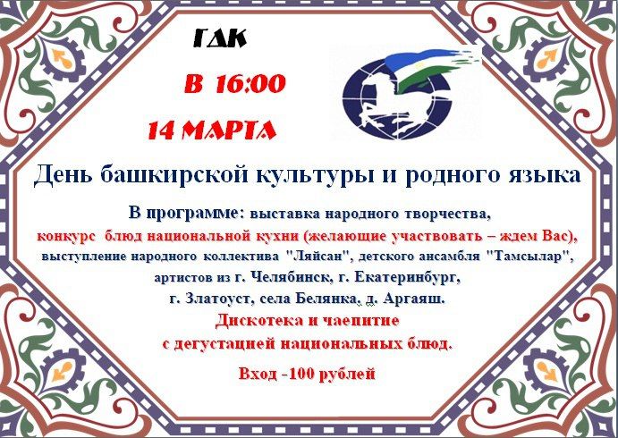 Телефон на башкирском языке. День родного башкирского языка. Д НБ башкирского языка. День родного языка на башкирском языке. Мероприятия ко Дню башкирского языка.