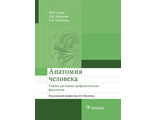 Анатомия человека. Учебник для медико-профилактических факультетов. Сапин М.Р., Никитюк Д.Б., Клочкова С.В. &quot;ГЭОТАР-Медиа&quot;. 2017