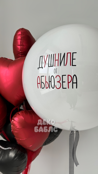 Белый большой шар с надписью Душниле от абьюзера и фонтан из черных и красных сердец в Троицке