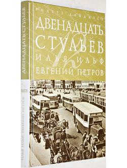 Ильф И. Петров Е. Двенадцать стульев. М.: Ридерз Дайджест. 2012г.