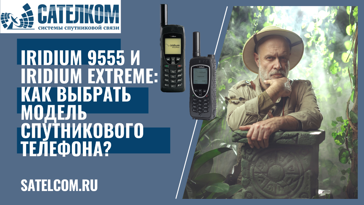 Iridium 9555 и Iridium Extreme