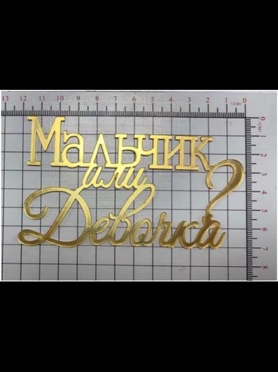 Топпер &quot;Мальчик или девочка?&quot; (золото), 12*7см