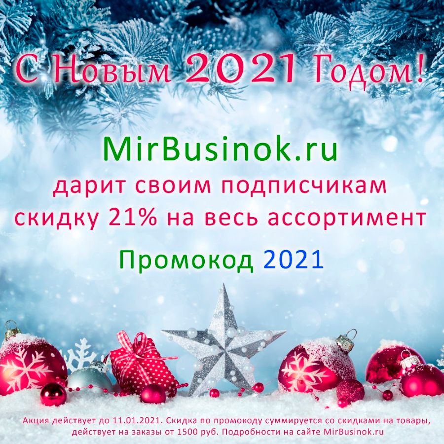 Акция к Новому году на MirBusinok.ru